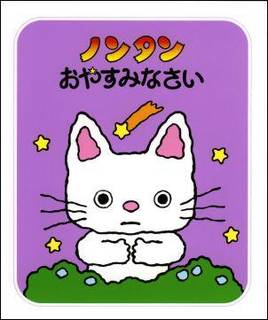 夜なのに眠れないノンタン。いろいろな友だちを誘いにいく...