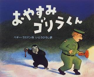 夜のどうぶつえん。管理人のおじさんが、どうぶつたちのオ...