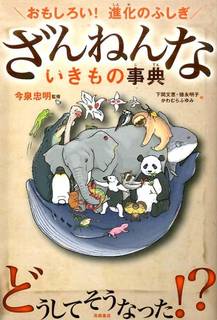 ざんねんないきもの事典 - おもしろい！進化のふしぎ｜下間文恵 (251358)
