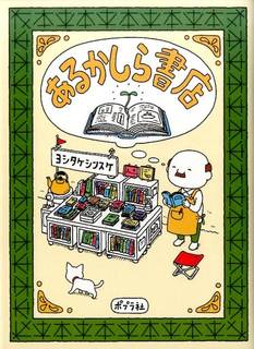 あるかしら書店｜ヨシタケシンスケ (251360)