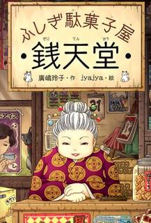 ふしぎ駄菓子屋  銭天堂｜廣嶋玲子 (251365)