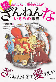続ざんねんないきもの事典 - おもしろい！進化のふしぎ｜今泉忠明 (251367)