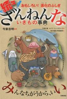 続々ざんねんないきもの事典 - おもしろい！進化のふしぎ｜今泉忠明 (251369)