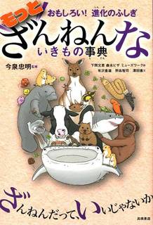 もっとざんねんないきもの事典 - おもしろい！進化のふしぎ｜今泉忠明 (251377)