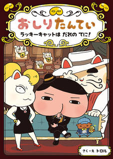 おしりたんてい  ラッキーキャットは だれの てに！｜トロル (251379)