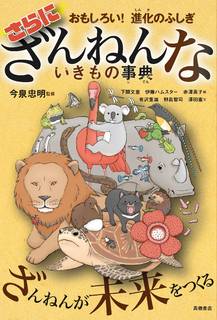 おもしろい！進化のふしぎ　さらにざんねんないきもの事典｜今泉忠明 (251842)