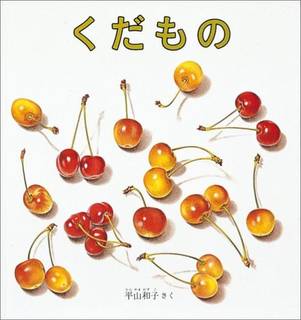 くだもの｜平山和子 (256493)