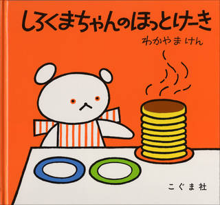 しろくまちゃんのほっとけーき｜若山憲 (256494)