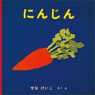 にんじん｜せなけいこ (256495)