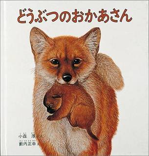 どうぶつのおかあさん｜小森厚 (256497)