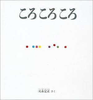ころ ころ ころ｜元永定正 (256498)