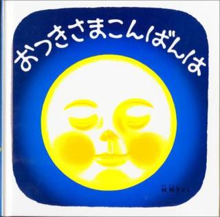 おつきさまこんばんは｜ 林明子 (256501)