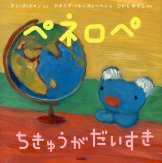 わたしペネロペ。おみずやかみをたいせつにつかうとちきゅ...