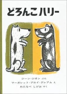 黒いぶちのある白い犬のハリーは、おふろが大きらい。体を...