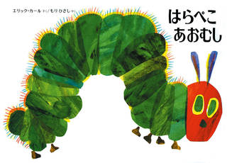 楽しいしかけやアイディアがいっぱい！エリック・カールの...