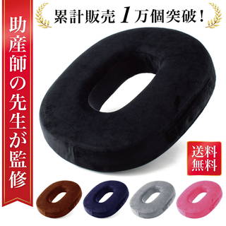 助産師監修の円座クッション。痔の対策だけでなく、産後の...