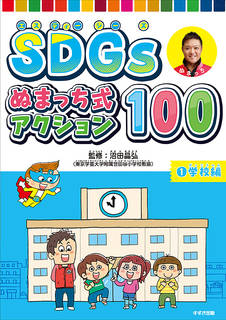 どこからでも読めて、すぐに始めたくなる「地球がにっこり...