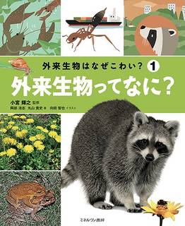 図鑑形式ではない、「外来生物」を考える本！ヒアリ、アメ...