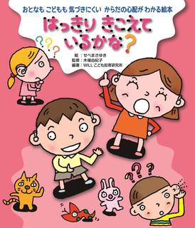 友だちに知らんぷりされた？その子は実は難聴で聞こえにく...