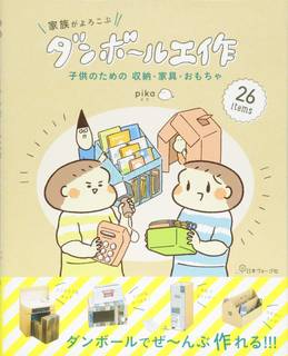 おむつや通販の空き箱で簡単に作れて子供との暮らしに役立...