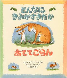 「大好き」比べが微笑ましい一冊。大切に思える相手がいる...