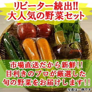 市場より直送の新鮮な野菜の詰め合わせセットです！