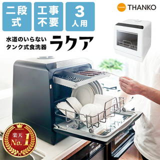 工事不要ですぐに使えるタンク式据置型の食器洗い乾燥機！...