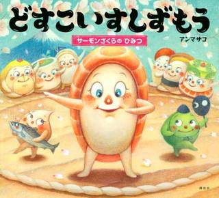 とおいノルウェーからやってきたサーモンざくら。たどりつ...