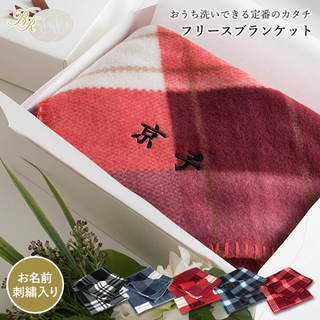 お名前刺繍入りのフリースブランケットをギフトボックスに...