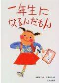 一年生になるんだもんは、入学準備から入学式までの様子を...