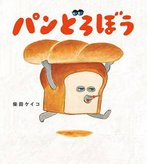 パンどろぼうシリーズ第一弾