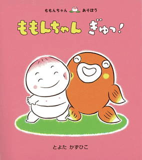 ふれあい遊びをしながら読むと◎