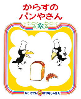 加古里子の絵本はシリーズ物が多く、さまざまなお話があっ...