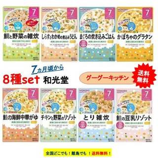【和光堂】グーグーキッチン7カ月（8種類セット） (368795)