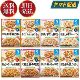 【和光堂】グーグーキッチン 9か月から（8種類セット） (368807)