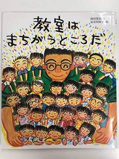 教室はまちがうところだ　文：蒔田晋治 (375917)