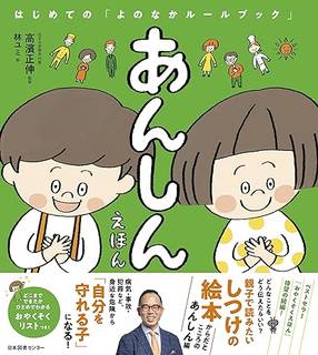 あんしんえほん　作：高濱 正伸 (375970)