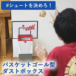 バスケットゴールの形をしたゴミ箱。セットしたゴミ袋を上...